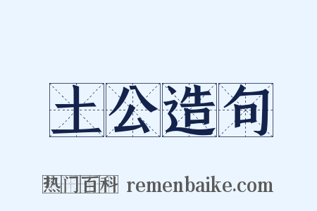 土公造句是什么意思的图片